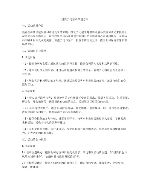 投资公司活动策划方案