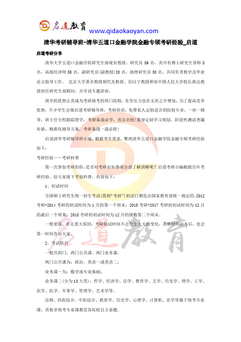 清华考研辅导班-清华五道口金融学院金融专硕考研经验_启道