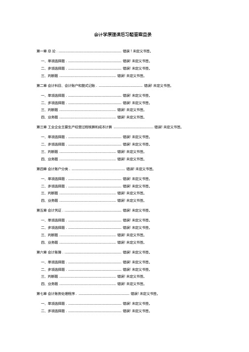 会计学原理课后习题及答案