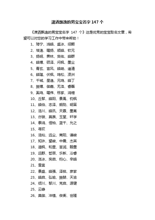 潇洒飘逸的男宝宝名字147个