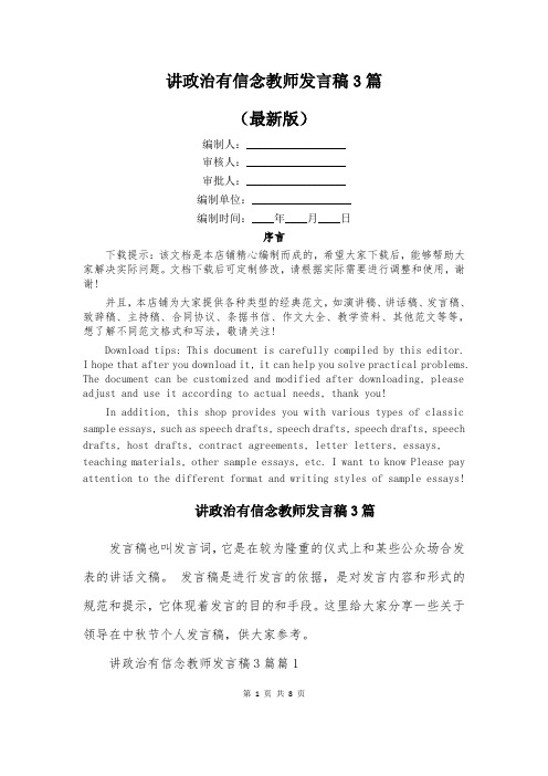 讲政治有信念教师发言稿3篇