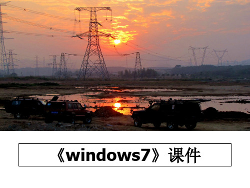 最新《windows7》课件教学讲义PPT