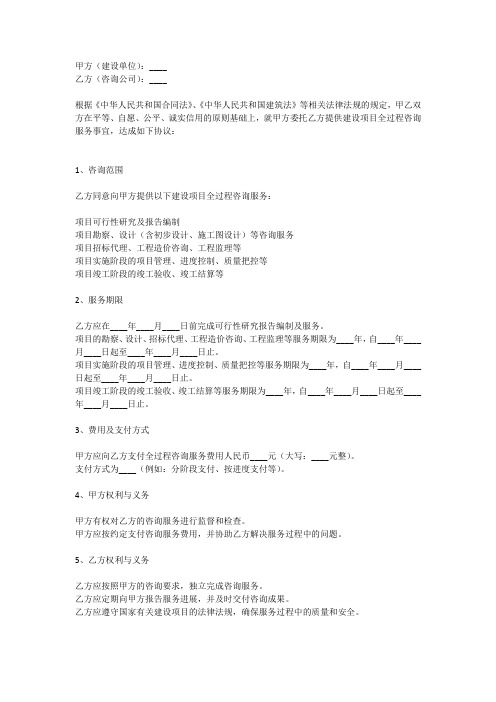 建设项目全过程咨询合同