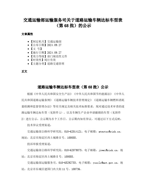 交通运输部运输服务司关于道路运输车辆达标车型表（第68批）的公示