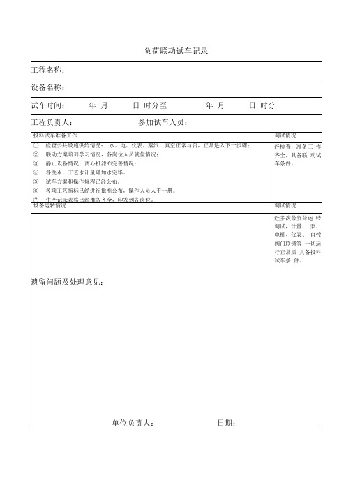 负荷联动试车记录