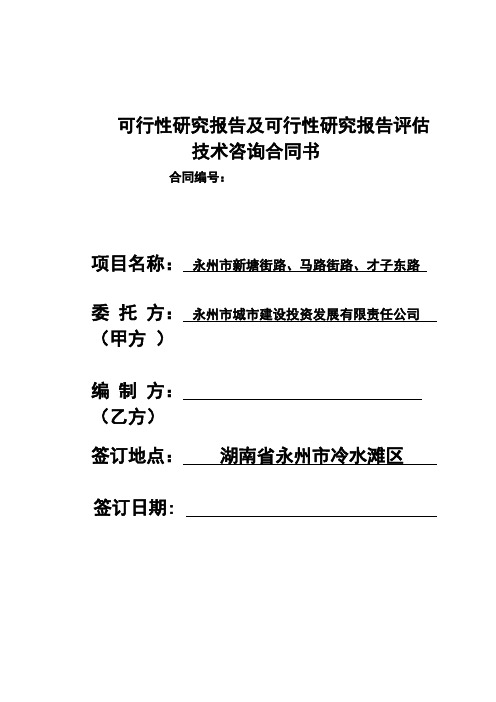 可行性研究报告及可行性研究报告评估技术咨询合同书