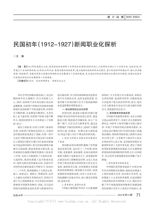 民国初年（1912-1927）新闻职业化探析