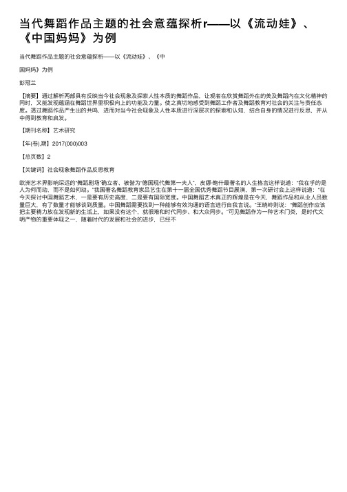 当代舞蹈作品主题的社会意蕴探析r——以《流动娃》、《中国妈妈》为例