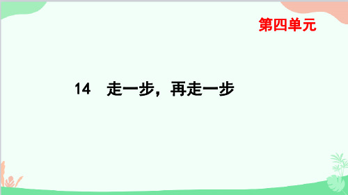 第14课《走一步,再走一步》习题+课件(共22张ppt)统编版语文七年级上册