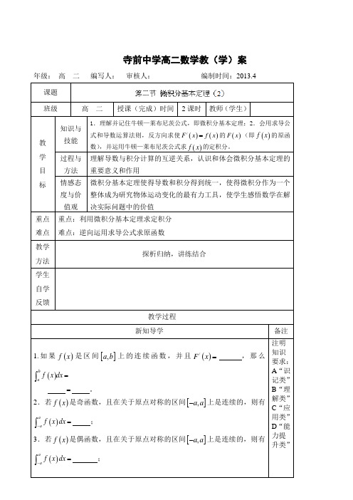 陕西省澄城县寺前中学高二数学《第二节 微积分基本定理》导学案