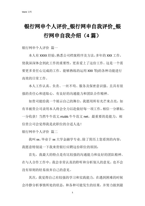 银行网申个人评价_银行网申自我评价_银行网申自我介绍(4篇)