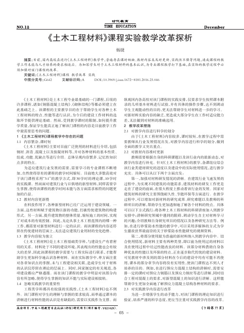 《土木工程材料》课程实验教学改革探析