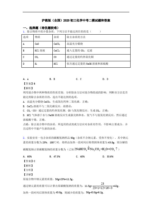 沪教版(全国)2020初三化学中考二模试题和答案