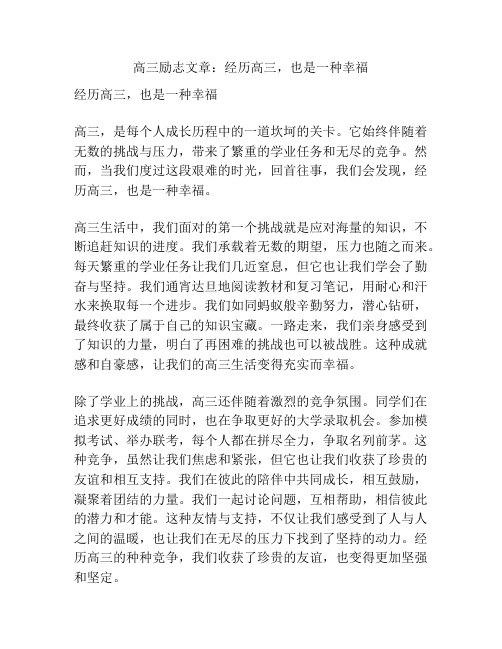 高三励志文章：经历高三,也是一种幸福