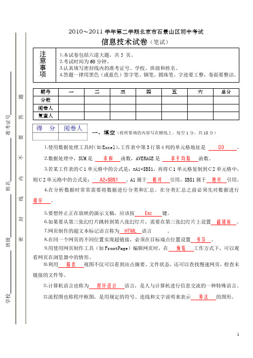 2011-05-16 付   雪 2010～2011学年第二学期北京市石景山区信息技术(初中)考试试卷—参考答案