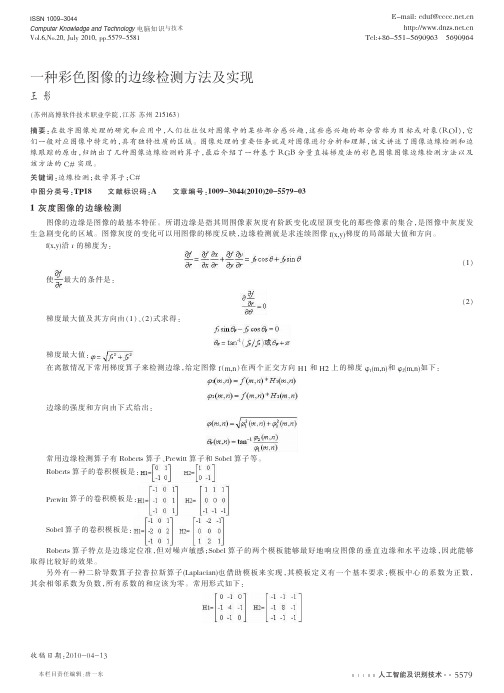 一种彩色图像的边缘检测方法及实现