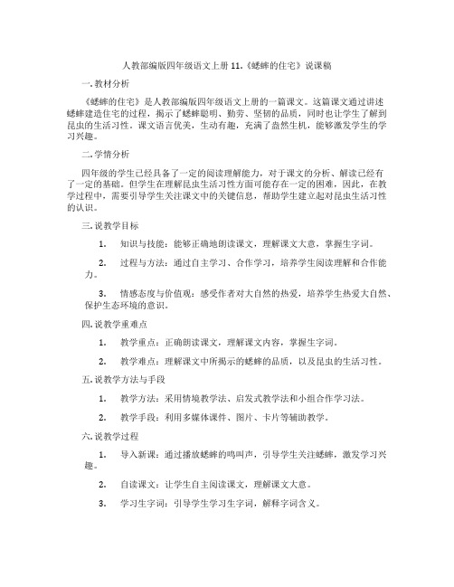 人教部编版四年级语文上册11.《蟋蟀的住宅》说课稿