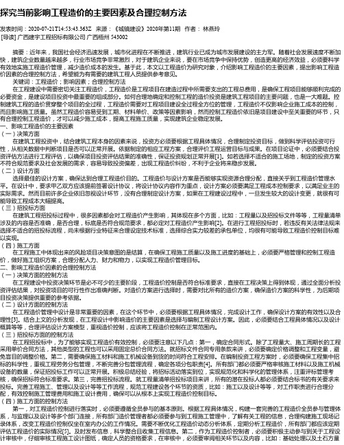 探究当前影响工程造价的主要因素及合理控制方法