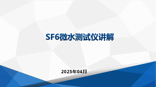 SF6微水测试仪讲解