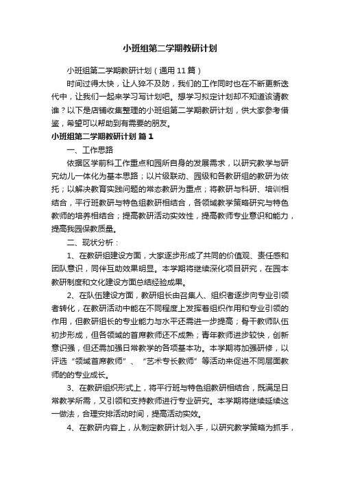 小班组第二学期教研计划