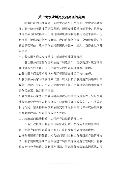 关于餐饮业厨用废油处理的提案 - 副本