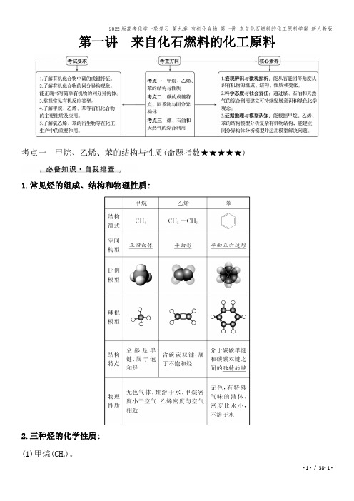 2022版高考化学一轮复习 第九章 有机化合物 第一讲 来自化石燃料的化工原料学案 新人教版