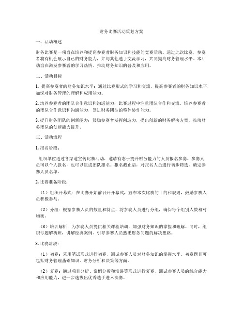 财务比赛活动策划方案