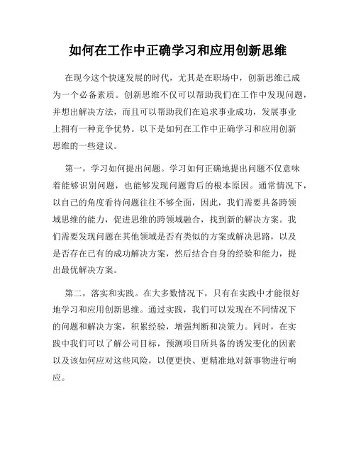 如何在工作中正确学习和应用创新思维