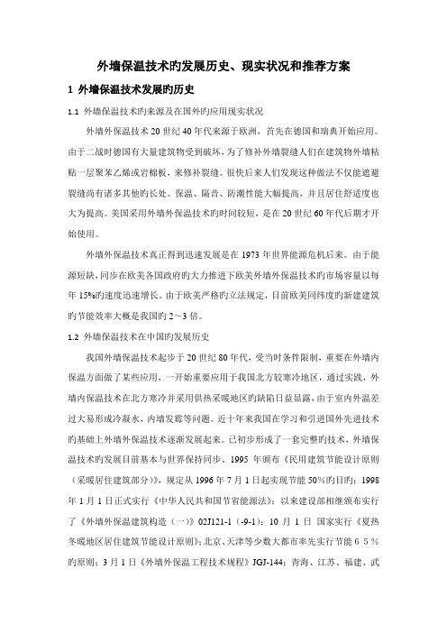 外墙保温技术的发展历史现状及推荐方案