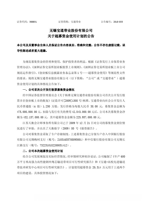 宝通带业：关于超募资金使用计划的公告