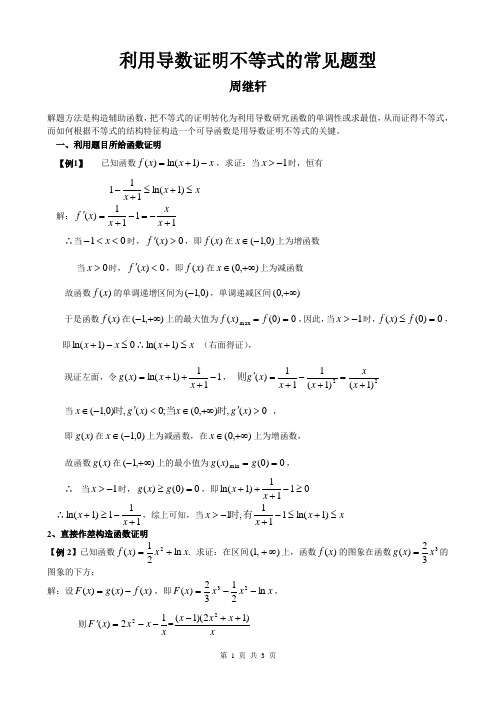 利用导数证明不等式的常见题型