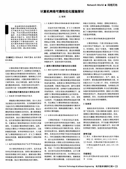 计算机网络可靠性优化措施探讨