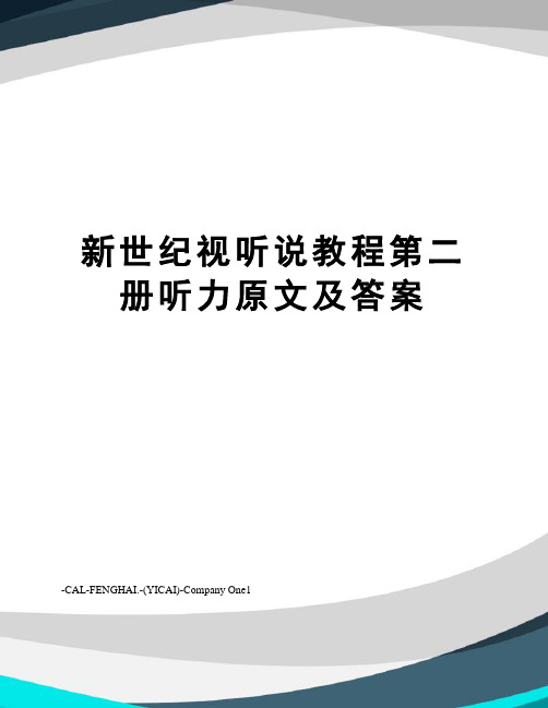 新世纪视听说教程第二册听力原文及答案