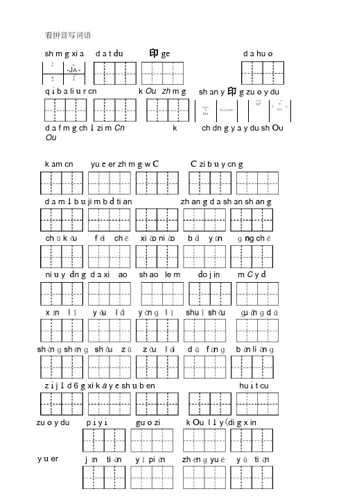 (完整word版)一年级看拼音写词语(田字格)