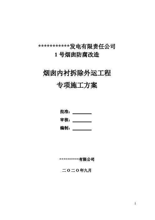 烟囱内壁防腐工程内衬拆除外运专项施工方案(人力清理)