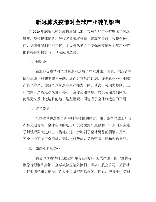 新冠肺炎疫情对全球产业链的影响