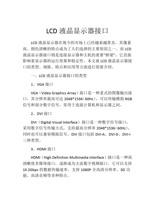 LCD液晶显示器接口