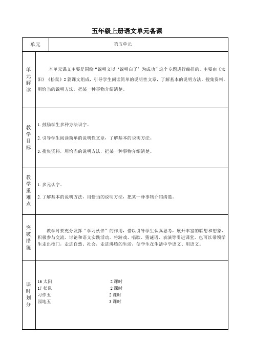 (部编)人教版五年级上册语文第五单元备课(包括园地)