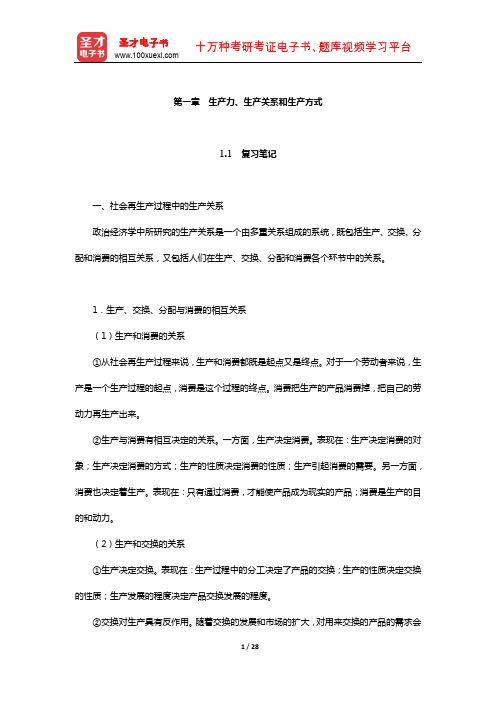 逄锦聚《政治经济学》笔记和课后习题详解(生产力、生产关系和生产方式)【圣才出品】