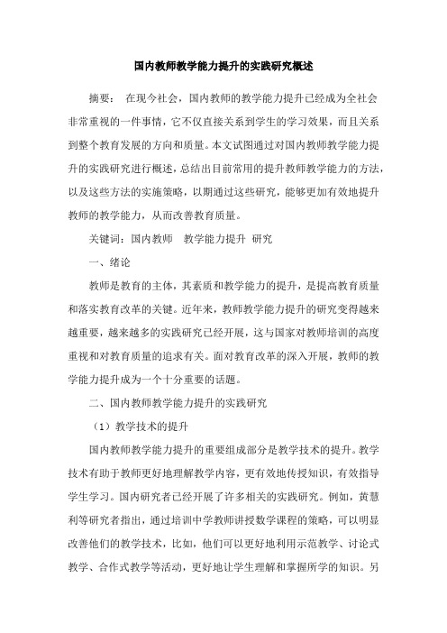 国内教师教学能力提升的实践研究概述