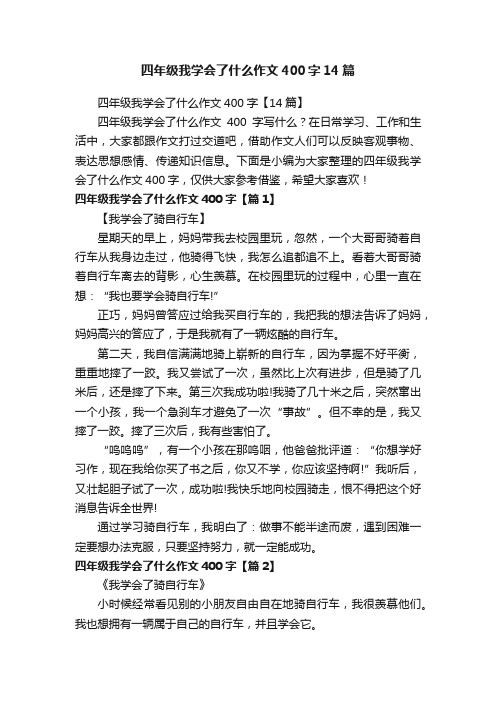 四年级我学会了什么作文400字14篇