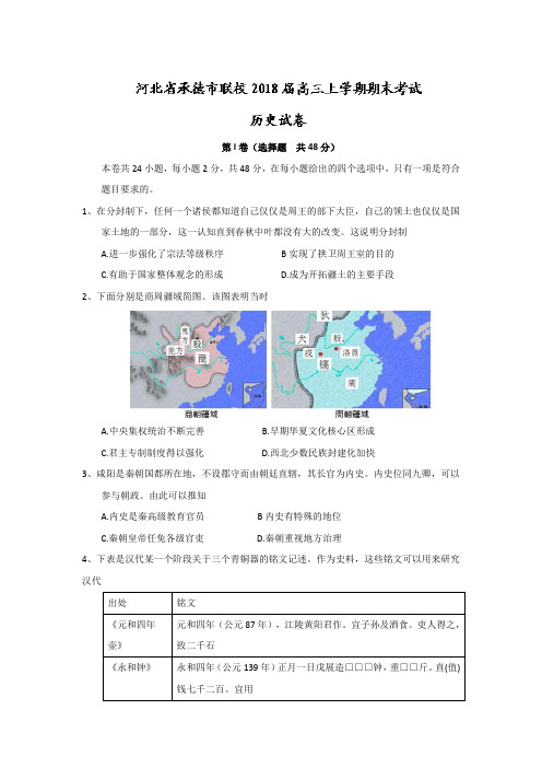 河北省承德市联校2018届高三上学期期末考试历史试题 Word版含答案