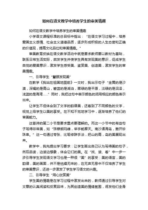 如何在语文教学中培养学生的审美情趣