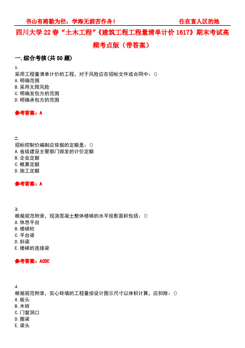 四川大学22春“土木工程”《建筑工程工程量清单计价1617》期末考试高频考点版(带答案)试卷号：4