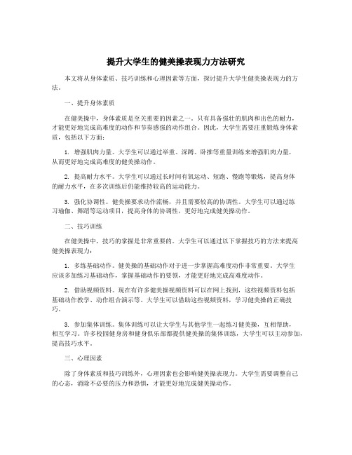 提升大学生的健美操表现力方法研究