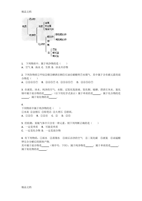 最新混合物纯净物化合物单质练习和答案