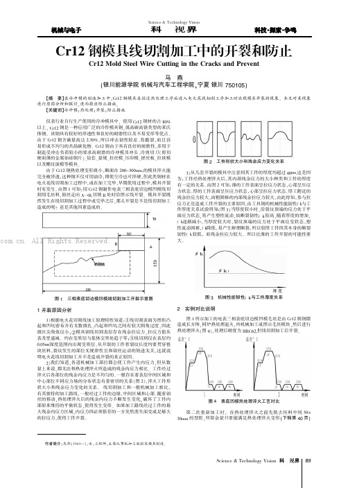 Cr12钢模具线切割加工中的开裂和防止