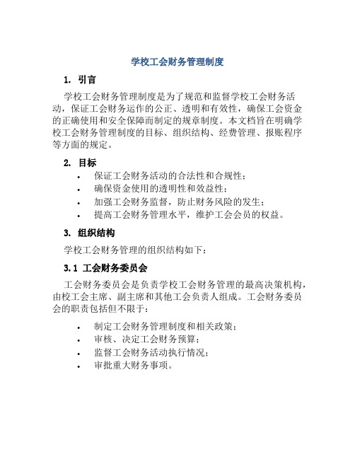 学校工会财务管理制度