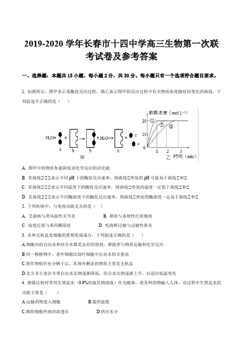 2019-2020学年长春市十四中学高三生物第一次联考试卷及参考答案