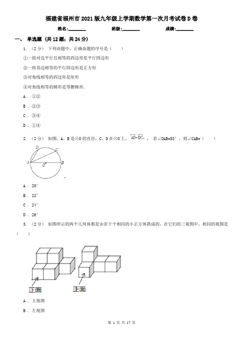 福建省福州市2021版九年级上学期数学第一次月考试卷D卷